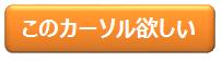 このカーソル欲しい